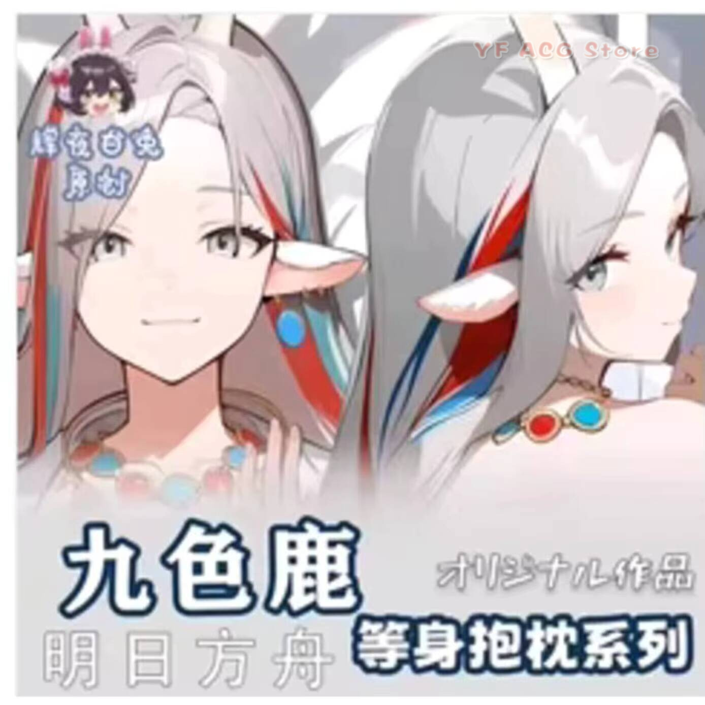 アークナイツ 九色セクシー 2WAY ハイングボディ 日本オ - Bedding のレビューと価格